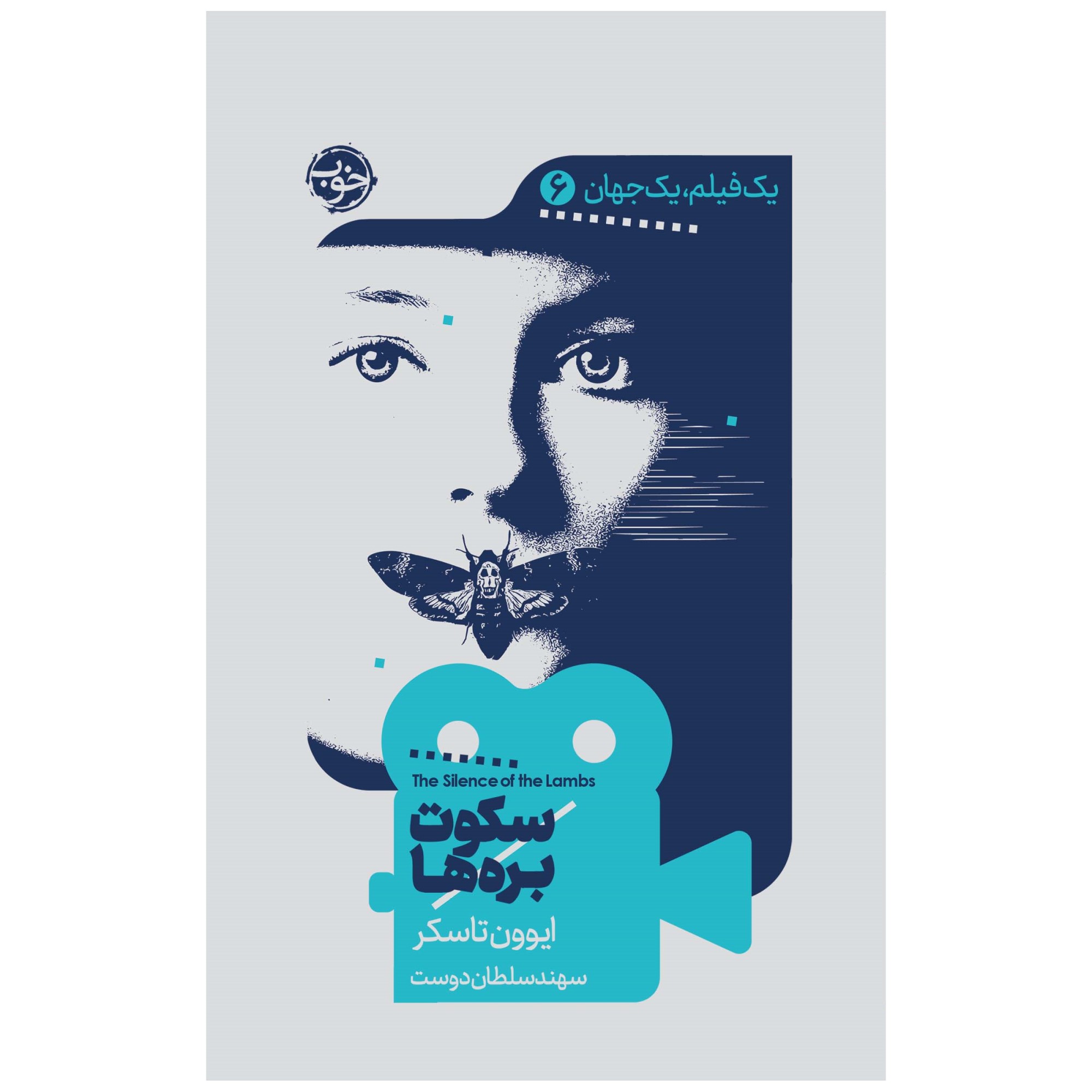 کتاب یک فیلم، یک جهان: سکوت بره‌‌ها اثر ایوون تاسکر نشر خوب