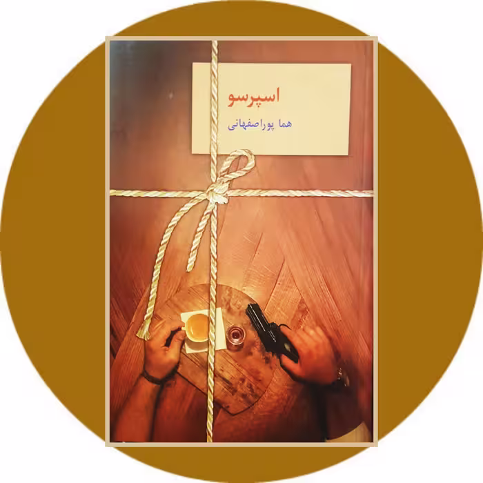 کتاب اسپرسو (سه جلدی) - خرید با تخفیف چهل درصد ازکتاب دایره قهوه ای