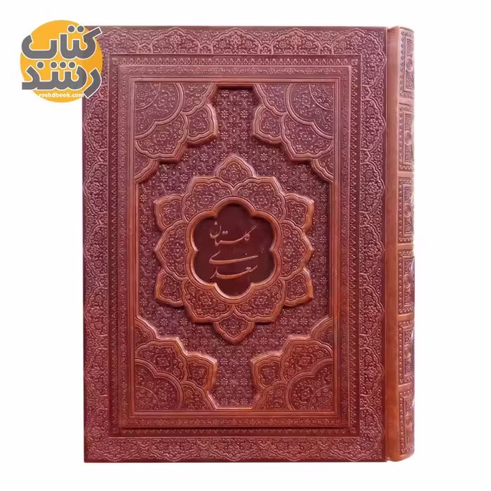 گلستان سعدی چرم قابدار نفیس