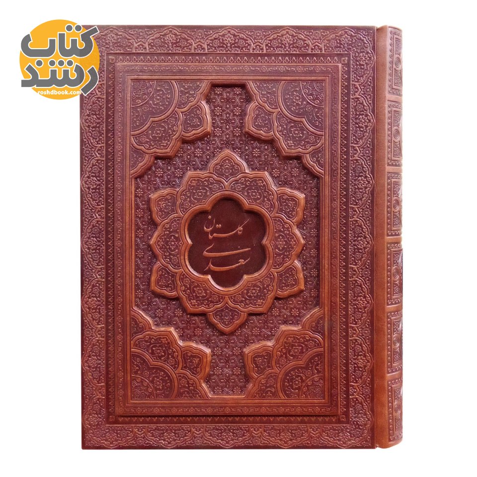 گلستان سعدی چرم قابدار نفیس