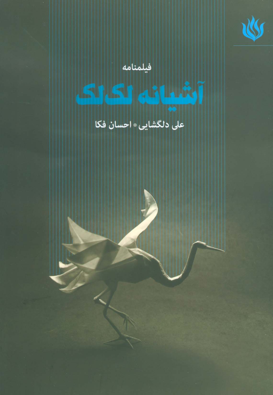 فیلمنامه آشیانه لک لک - ناشربوک | خرید آنلاین کتاب