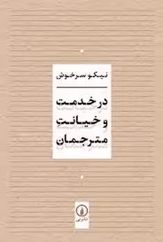 در خدمت و خیانت مترجمان | مرکز فرهنگی آبی