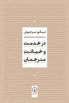 در خدمت و خیانت مترجمان | مرکز فرهنگی آبی