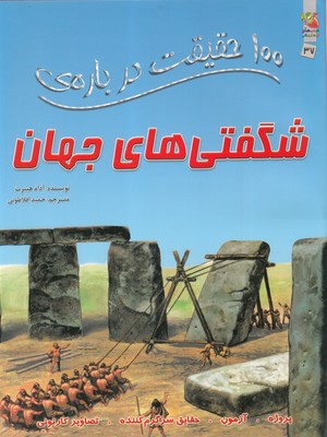 100 حقیقت درباره‌ی شگفتی‌های جهان