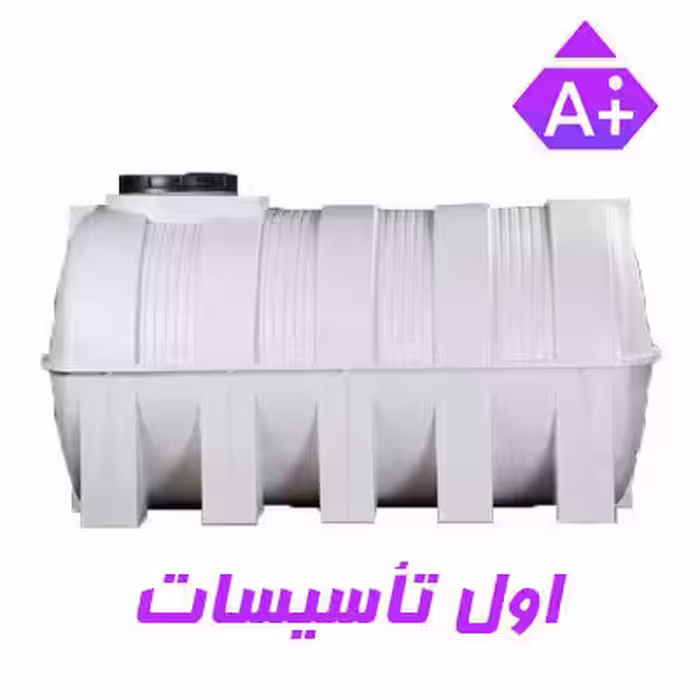مخزن آب 3500 لیتری پلی اتیلن سه لایه افقی