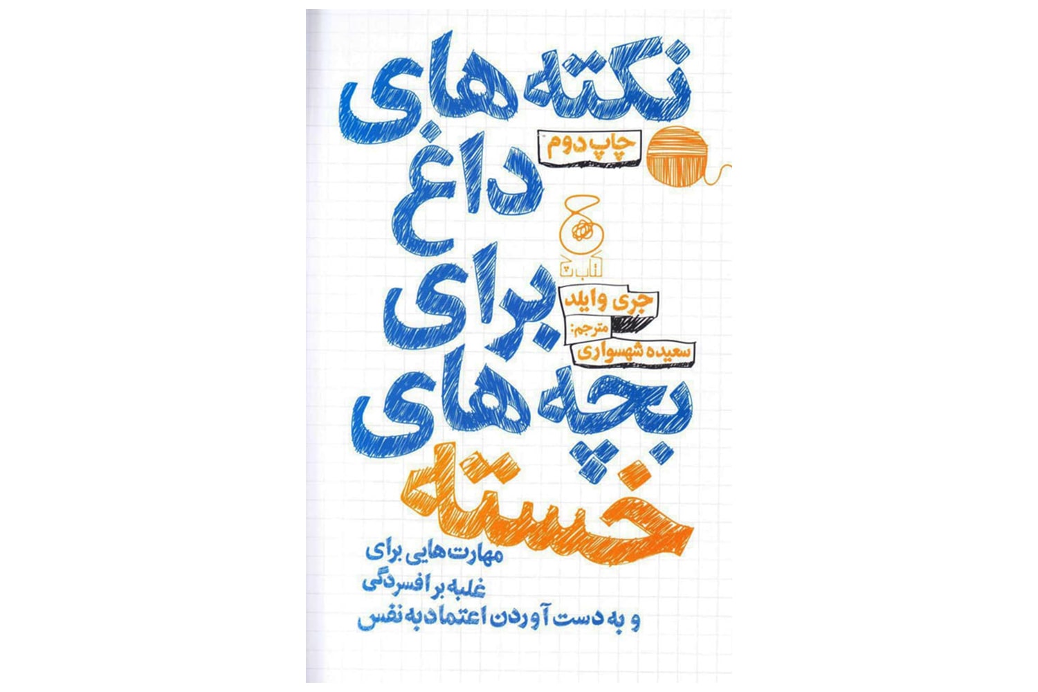 کتاب نکته های داغ برای بچه های خسته (مهارت هایی برای غلبه بر افسردگی و به دست آوردن اعتماد به نفس)
