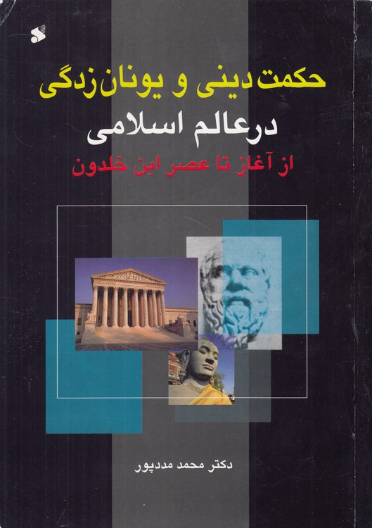خرید کتاب حکمت دینی و یونان‌زدگی در عالم اسلامی از آغاز تا عصر ابن خلدون &#8212; کتابسرای طه