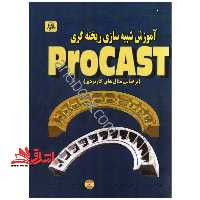 Procast نرم افزار شبیه سازی فرایندهای ریخته گری پروکست - فروشگاه کتاب اشراق