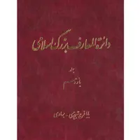 کتاب دائرة المعارف بزرگ اسلامی (بابا فرخ تبریزی- برمای) جلد 11 انتشارات مرکز دائره المعارف بزرگ اسلامی