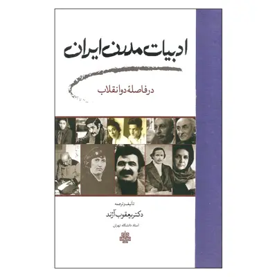 کتاب ادبیات مدرن ایران در فاصله دو انقلاب اثر دکتر یعقوب آژند انتشارات مولی