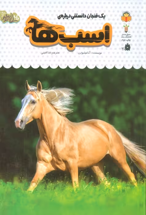 یک فنجان دانستنی درباره ی اسب ها (دانش نامه ی کودکان16)،(گلاسه) - ناشربوک | خرید آنلاین کتاب