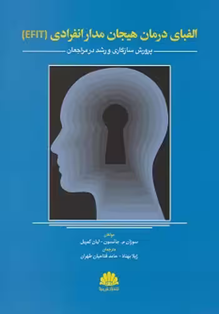 الفبای درمان هیجان مدار انفرادی (EFIT)
