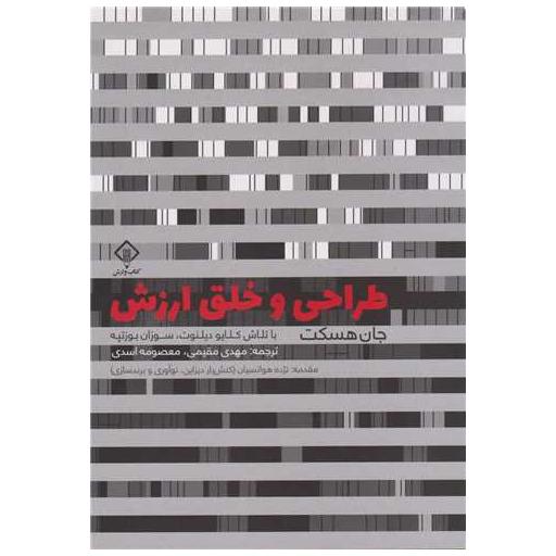 کتاب طراحی خلق ارزش اثر جان هسکت