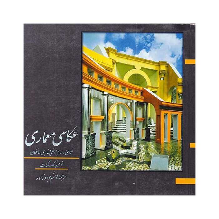 کتاب عکاسی معماری اثر نورمن مک گراث