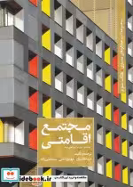 قیمت و خرید کتاب عملکرد معماری 3 مجتمع اقامتی | ایده بوک