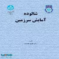 شالوده آمایش سرزمین نشر دانشگاه تهران