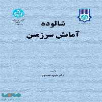 شالوده آمایش سرزمین نشر دانشگاه تهران