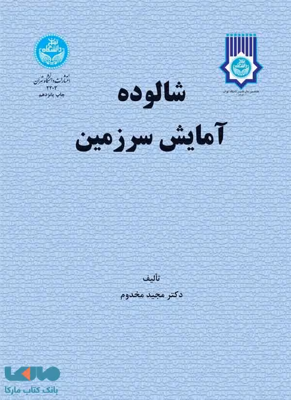 شالوده آمایش سرزمین نشر دانشگاه تهران