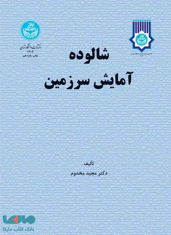 شالوده آمایش سرزمین نشر دانشگاه تهران
