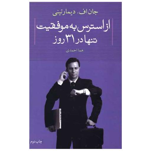 کتاب از استرس به موفقیت تنها در 31 روز (لیوسا) اثر جان دمارتینی