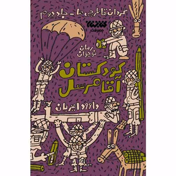 کتاب کودکستان آقا مرسل اثر داود امیریان انتشارات کتابستان معرفت