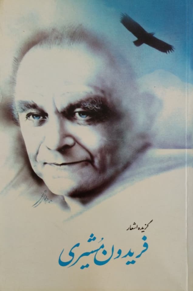 گزیده اشعار فریدون مشیری
