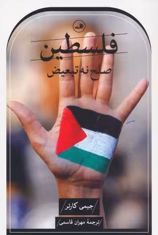 فلسطین صلح نه،تبعیض