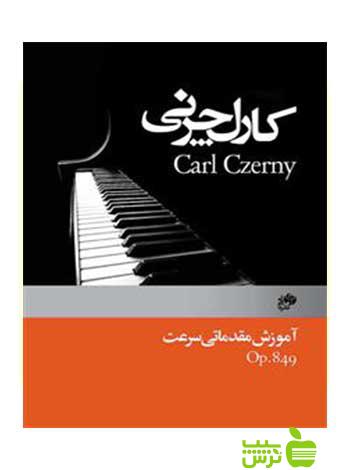 مقدمات فراگیری سرعت چرنی op849 کارل چرنی نای و نی - سیب ترش - SibTorsh