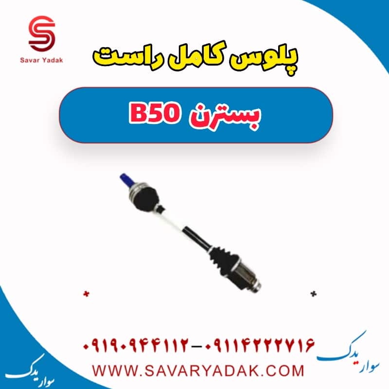 پلوس کامل راست بسترن B50