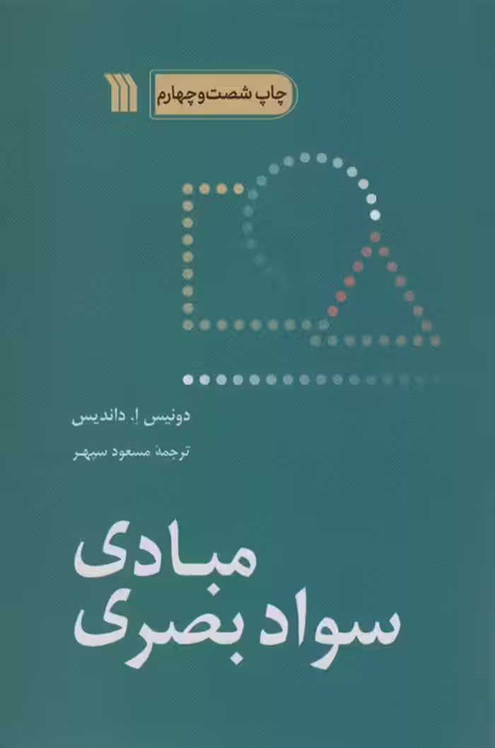 مبادی سواد بصری - ناشربوک | خرید آنلاین کتاب