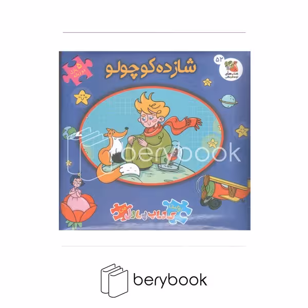 کتاب پازلی / شازده کوچولو / گالینگور / سایه گستر