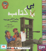قیمت و خرید کتاب زندگی با کتاب بهتر است یا بی کتاب؟ | ایده بوک