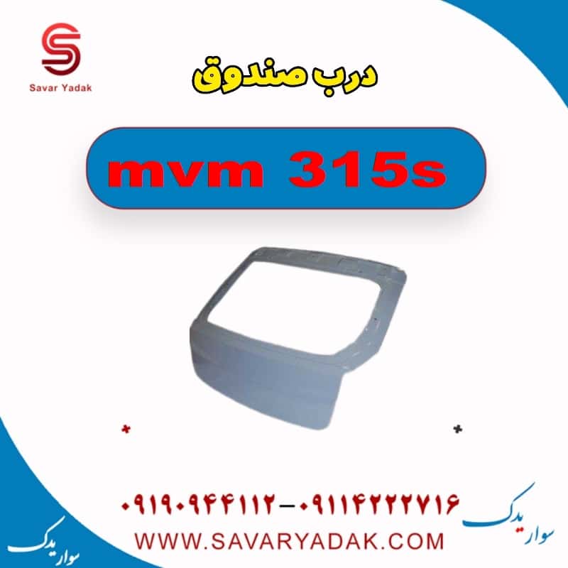 درب صندوق ام وی ام 315s