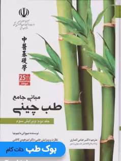 مبانی جامع طب چینی جلد دوم