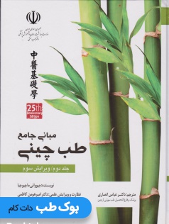 مبانی جامع طب چینی جلد دوم