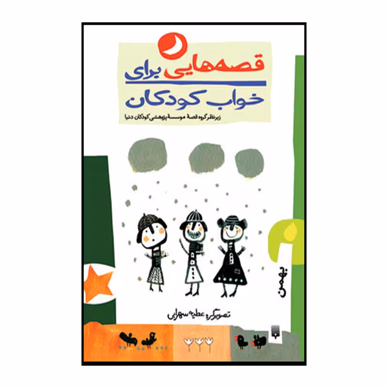 کتاب قصه هایی برای خواب کودکان بهمن ماه اثر ناصر یوسفی انتشارات پیدایش