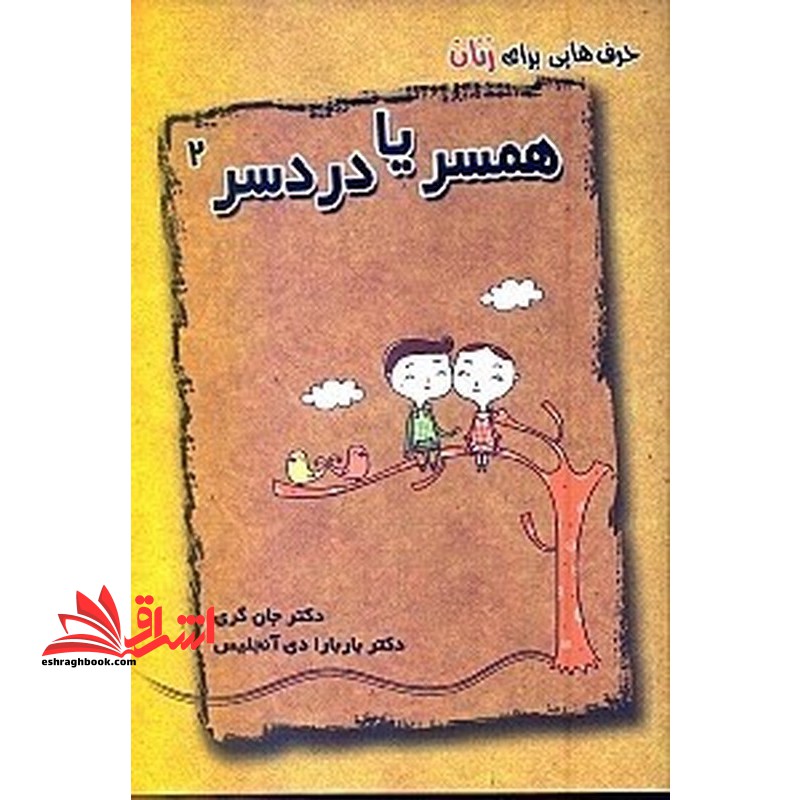حرف هایی برای زنان همسر یا دردسر 2 - فروشگاه کتاب اشراق