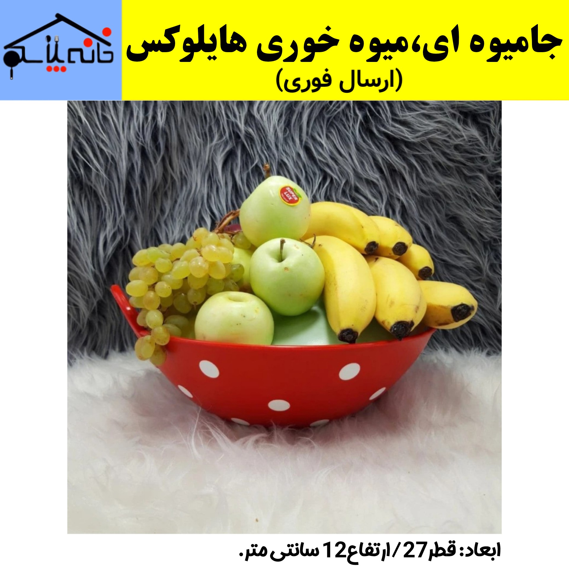 کاسه،ظرف میوه خوری،جامیوه ای خال دار لوکس، زیبا و پرفروش با کیفیت عالی قطر 27 سانتی متر (ارسال فوری)