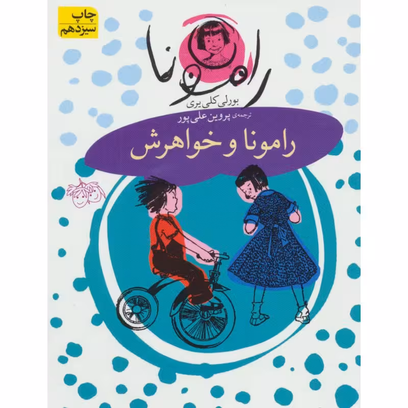 کتاب رامونا و خواهرش اثر بورلی کلی یری نشر افق
