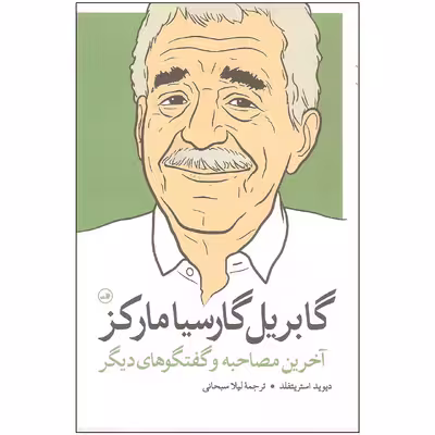 کتاب گابریل گارسیا مارکز آخرین مصاحبه و گفتگوهای دیگر اثر دیوید استریتفلد نشر ثالث