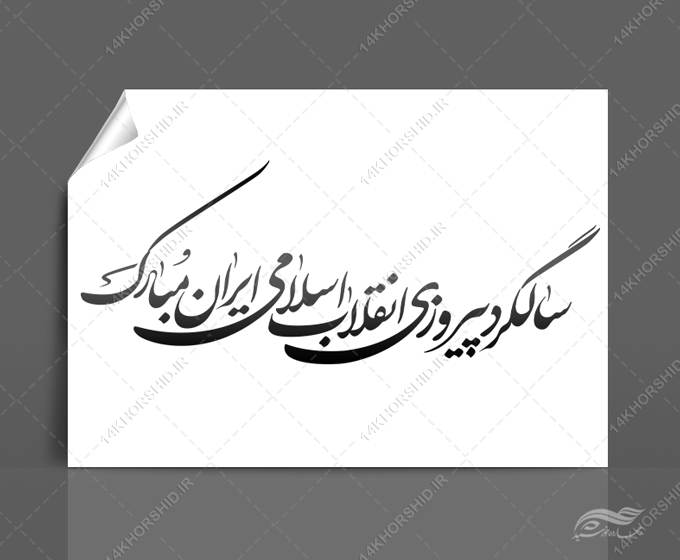 خطاطی وتایپوگرافی سالگرد پیروزی انقلاب اسلامی ایران