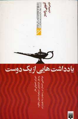 یادداشت‌هایی از یک دوست