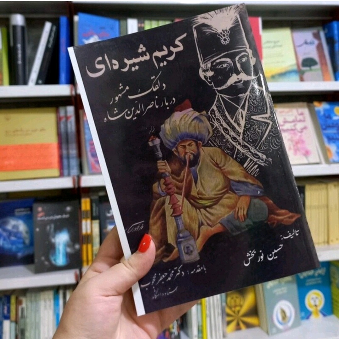 کتاب کریم شیره ای