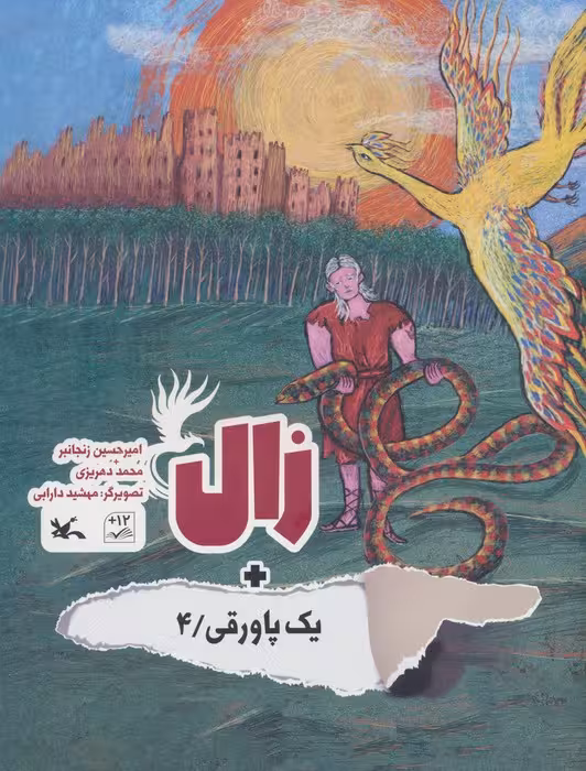 زال   یک پاورقی 4 (گلاسه) - ناشربوک | خرید آنلاین کتاب