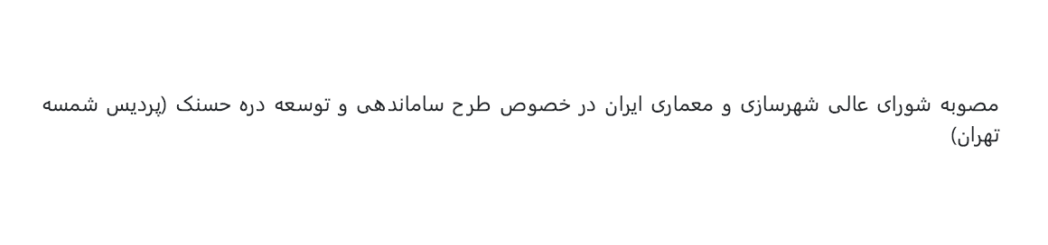 مصوبه شورای عالی شهرسازی و معماری ایران در خصوص طرح ساماندهی و توسعه دره حسنک (پردیس شمسه تهران)