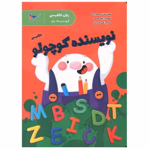 کتاب نویسنده کوچولو (انگلیسی پیش دبستانی)(رحلی)(پرستو) اثر مایکل هاردگروف