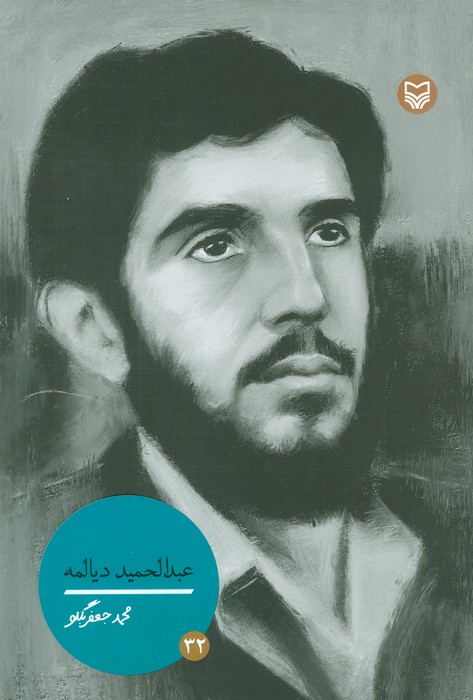 عبدالحمید دیالمه - ناشربوک | خرید آنلاین کتاب