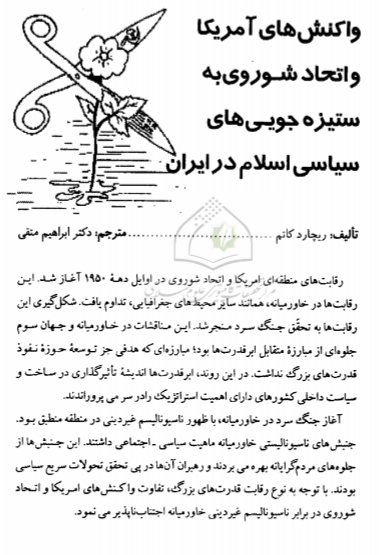 دانلود رایگان کتاب واکنش های آمریکا و اتحاد شوروی به ستیزه جویی های سیاسی اسلام در ایران با فرمت pdf