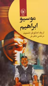 موسیو ابراهیم | اریک امانوئل اشمیت