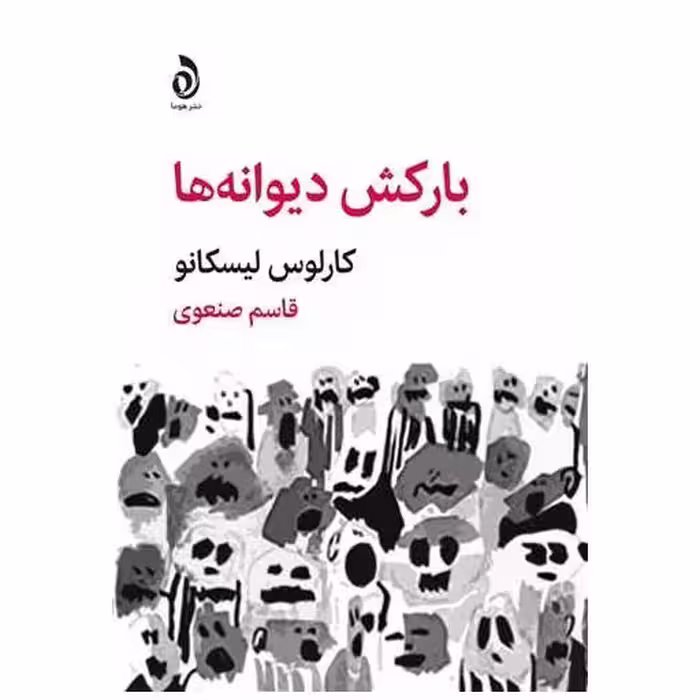 کتاب بارکش دیوانه ها اثر کارلوس لیسکانو